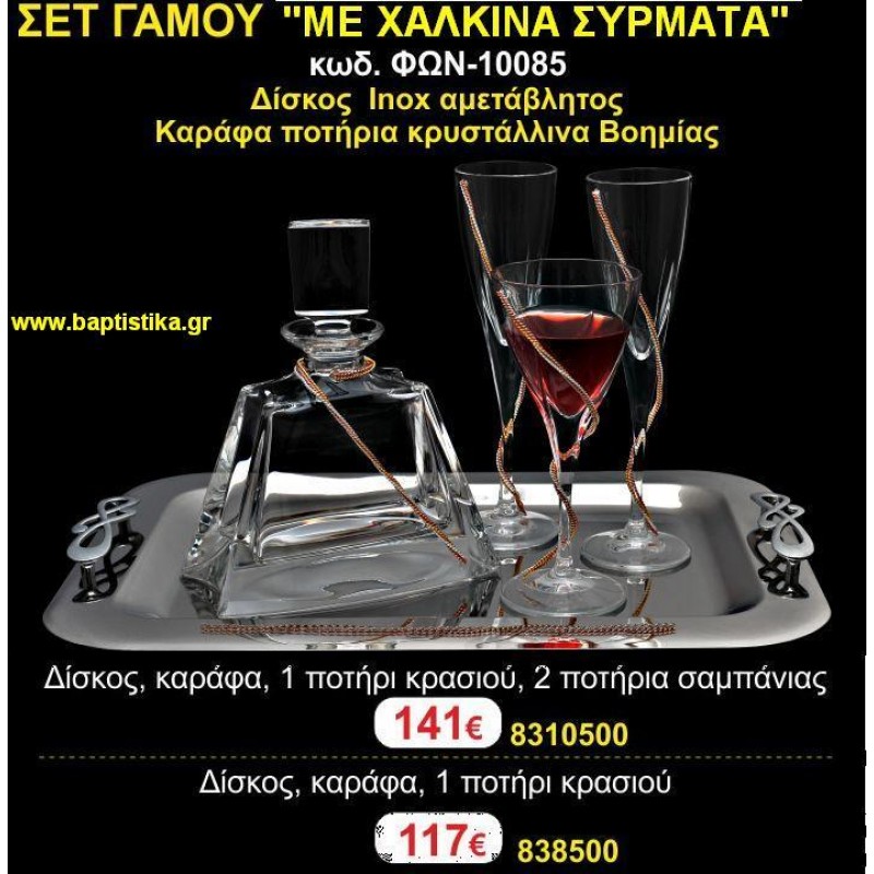 ΣΕΤ ΓΑΜΟΥ (ΜΕ ΧΑΛΚΙΝΑ ΣΥΡΜΑΤΑ) σετ γάμου ΦΩΝ-10085 141€!!!